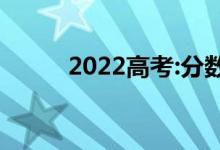 2022高考:分数会出来填志愿吗？