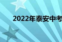 2022年泰安中考时间及考试科目安排