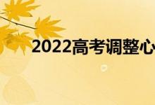 2022高考调整心态的句子正能量语录