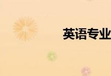 英语专业有哪些课程？