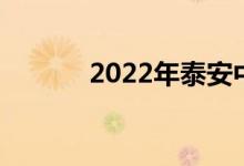 2022年泰安中考成绩公布时间