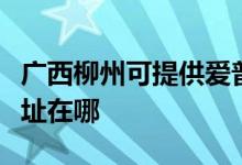 广西柳州可提供爱普生喷墨打印机维修服务地址在哪