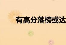 有高分落榜或达到线的原因是什么？