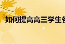 如何提高高三学生各科成绩？有哪些方法？