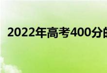 2022年高考400分的公办师范大学有哪些？