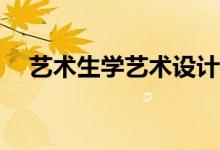 艺术生学艺术设计不难吗？你能学会吗？