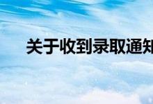 关于收到录取通知书的漂亮句子的简写