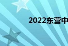 2022东营中考报名时间公布