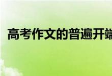 高考作文的普遍开端；宇宙构成的宇宙开端