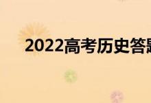 2022高考历史答题技巧需要注意什么？