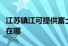 江苏镇江可提供富士施乐复印机维修服务地址在哪