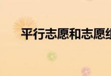 平行志愿和志愿组的填报规则是什么？