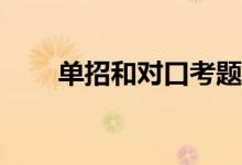 单招和对口考题一样吗？有区别吗？