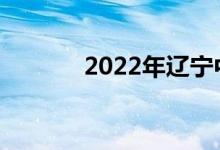 2022年辽宁中考满分是多少？