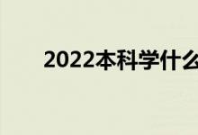 2022本科学什么专业最受男生欢迎？