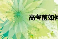 高考前如何冲刺提高语文