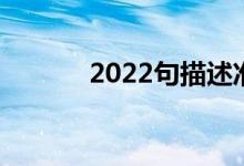 2022句描述准备高考冲刺语录