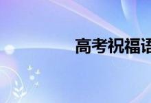 高考祝福语四字成语全集