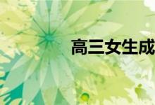 高三女生成绩差怎么解决？
