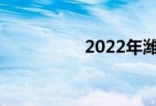 2022年潍坊中考日期？