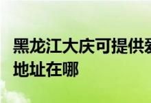 黑龙江大庆可提供爱普生喷墨打印机维修服务地址在哪
