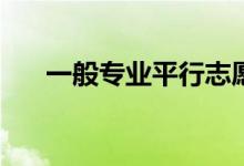 一般专业平行志愿的投档比例是多少？