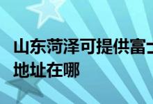 山东菏泽可提供富士施乐数码复合机维修服务地址在哪