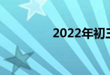 2022年初三毕业考试时间
