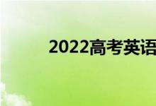 2022高考英语作文加分高级句型