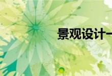 景观设计一般挣多少钱？