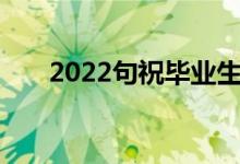 2022句祝毕业生前程似锦的精选句子