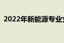 2022年新能源专业女生去哪个方向比较好？