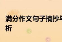 满分作文句子摘抄与赏析高考满分作文范文赏析