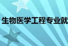 生物医学工程专业就业前景如何？待遇好吗？