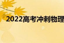 2022高考冲刺物理学习方法如何复习物理