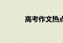 高考作文热点素材及适用题目