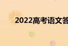 2022高考语文答题技巧如何拿高分？