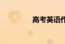 高考英语作文信的通用句