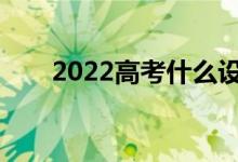 2022高考什么设计专业不需要艺考？