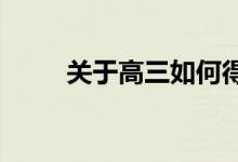 关于高三如何得分 你有哪些技巧？