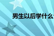男生以后学什么专业？有前途的专业