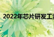 2022年芯片研发工资高吗？找工作容易吗？