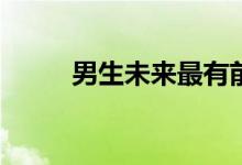 男生未来最有前途的职业是什么？
