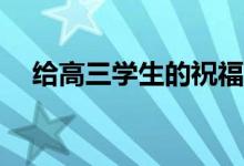 给高三学生的祝福词 2022高考励志句子