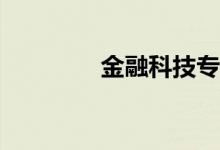 金融科技专业有哪些课程？