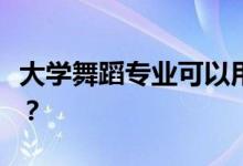 大学舞蹈专业可以用于教学吗？你能当老师吗？