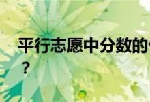 平行志愿中分数的优先作用是什么 如何使用？