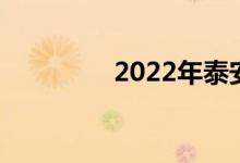 2022年泰安中考考点设置