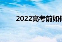2022高考前如何缓解焦虑调整情绪