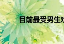 目前最受男生欢迎的专业是什么？